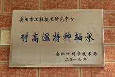 《高硫合金轴承的创新与发展》